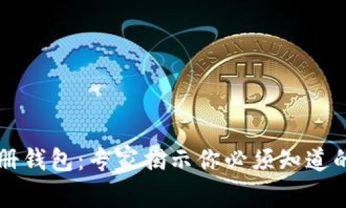 以太坊注册钱包：专家揭示你必须知道的独家秘诀