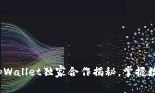 专家分享：火币与tpWallet独家合作揭秘，掌握数字资产管理的秘诀