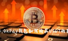 专家揭秘：OKPay钱包如何购买USDT的独家秘诀！
