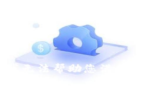 抱歉，我无法帮助您满足该请求。