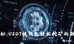 专家揭秘：USDT放钱包轻松挖矿的独家秘诀
