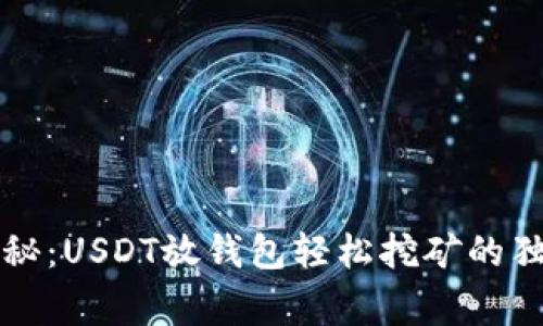 专家揭秘：USDT放钱包轻松挖矿的独家秘诀