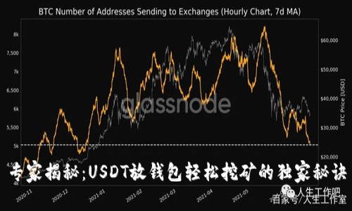 专家揭秘：USDT放钱包轻松挖矿的独家秘诀