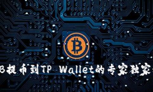 SHIB提币到TP Wallet的专家独家秘诀