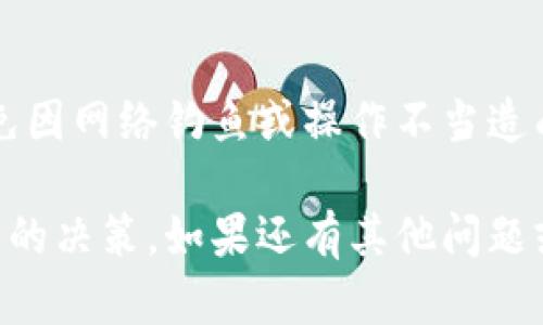 要将币平（BIPIN）与以太坊钱包绑定，首先我们需要确认你已经有一个以太坊钱包，并且你知道如何操作币平平台。接下来的步骤将详细介绍如何将这两者连接起来，使你能够便捷地管理你的以太坊资产。

第一步：准备你的以太坊钱包
在将币平与以太坊钱包绑定之前，首先要确保你已经有一个安全的以太坊钱包。常用的钱包包括MetaMask、MyEtherWallet、或硬件钱包（如Ledger或Trezor）。如果你还没有钱包，可以根据自己的需求选择下载和安装相应的钱包工具。

第二步：访问币平平台
打开你的浏览器，访问币平的官方网站。在登录页面输入你的账号和密码，完成登录。如果你还没有账户，可以按照页面提示完成注册。注册时请务必使用强密码，并开启双因素认证，确保账户安全。

第三步：找到绑定钱包的选项
登录后，在币平的个人中心或账户设置页面，你应该能够找到“钱包管理”或“绑定钱包”的选项。点击进入这一部分，系统可能会提示你输入一些信息以确保账户的安全性。

第四步：输入以太坊钱包地址
在绑定钱包的页面，系统会要求你输入你的以太坊钱包地址。确保你复制的地址是完整和准确的，因为稍微的错误可能导致你的资金转移到错误的地址。输入完成后，双击确认，看看是否有自动验证的提示。

第五步：验证绑定请求
通常在完成绑定请求后，币平会发送一封确认邮件到你的注册邮箱。你需要打开邮件并点击确认链接，这样可确保你是发起绑定请求的用户。注意查看垃圾邮件，以防邮件被误判。

第六步：查看绑定状态
确认完成后，你可以回到币平平台，查看已绑定的钱包状态。确保你的以太坊钱包已经成功显示在账户信息中，以便随时进行资产管理和交易。

第七步：进行第一笔以太坊交易
恭喜你，现在你已经成功绑定了以太坊钱包！你可以尝试向这个钱包地址转账一些以太坊，以测试绑定是否成功。只需在钱包中选择转账功能，输入你的欧元金额和币平的以太坊地址，确认交易。

第八步：保持安全和定期维护
确保你的账户安全至关重要。保持钱包的备份，定期检查绑定状态以及账户活动，确保没有异常交易。使用复杂的密码，不轻易与他人分享你的私钥或助记词。

总结
整体来看，绑定币平和以太坊钱包的过程很简单，只需按照上述步骤操作即可。但务必注意钱包安全，避免因网络钓鱼或操作不当造成损失。在这个数字货币快速发展的时代，保护你的资产就像保护你的钱包一样重要。

请注意，由于数字货币市场的波动性和各种潜在的风险，进行投资前应进行充分的市场调研，并做出明智的决策。如果还有其他问题或需要进一步的帮助，可以随时询问！