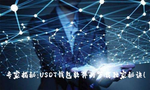 专家揭秘：USDT钱包软件的下载独家秘诀！