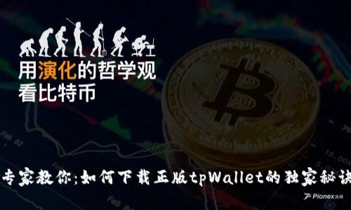专家教你：如何下载正版tpWallet的独家秘诀