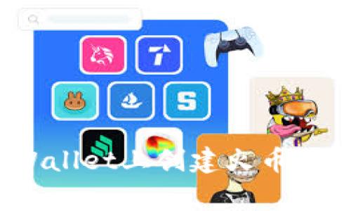 专家揭秘：如何在tpWallet上创建火币链数字钱包的独家秘诀