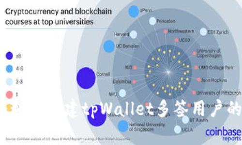 专家揭秘：如何创建tpWallet多签用户的独家秘诀