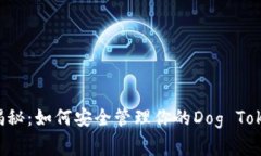 专家独家揭秘：如何安全管理你的Dog Token币钱包