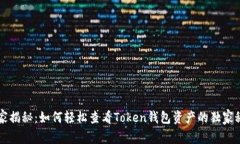 专家揭秘：如何轻松查看Token钱包资产的独家秘诀