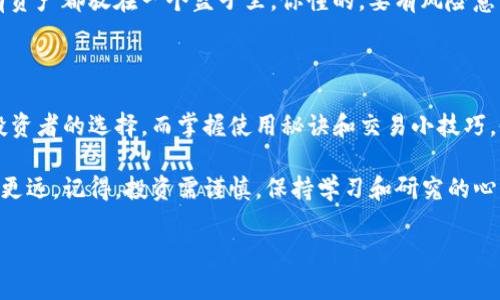   专家揭秘：TP生态链钱包的独家秘诀和使用技巧！ / 

 guanjianci TP生态链, 钱包, 区块链 /guanjianci 

引言：什么是TP生态链钱包？

嘿，朋友们！今天我们要聊聊“TP生态链钱包”。这个名字听起来是不是有点陌生？其实，它是一个伴随着区块链技术蓬勃发展的数字钱包。简单来说，TP生态链钱包就是一个安全的地方，让你可以存储、管理和交易你的数字资产。

在区块链的世界里，有如雨后春笋般涌现的数字钱包，TP生态链钱包为什么会脱颖而出呢？今天就跟我一起来探讨一下其中的秘诀吧！

为何选择TP生态链钱包？

说真的，选择一个好的数字钱包可不是一件简单的事。市面上各种各样的钱包纷至沓来，挑花了眼的你可能会有些迷茫。不过，TP生态链钱包可谓是独树一帜，有几个理由让它值得一试：

ul
  listrong安全性高：/strongTP生态链钱包采用先进的加密技术，确保你的数字资产安全无忧。你可以安心存储，不用担心被黑客攻击啊。/li
  listrong用户友好：/strong界面设计直观，简单易用。无论你是区块链新手还是资深玩家，都能轻松上手。/li
  listrong支持多种资产：/strong不仅限于TP生态链的资产，还支持多种主流数字货币，让你可以“一钱包在手，资产全拥有”。/li
/ul

TP生态链钱包的独家使用秘诀

好了，既然我们已经知道了选择TP生态链钱包的理由，那接下来我就来告诉你一些独家的使用秘诀，让你在使用过程中能够事半功倍！

h41. 确保你的私钥安全/h4

无论使用任何数字钱包，私钥都是最重要的东西。它就像你银行的密码，千万不要轻易外泄！TP生态链钱包提供了备份和恢复的选项，一定要记下你的私钥，并妥善保管哦。

h42. 定期更新密码/h4

关于安全，定期更新密码可以大大增强安全性。建议定期更换TP生态链钱包的密码，并且设置一个复杂点的哦，比如数字、字母和符号组合，这样能更好地保护你的资产。

h43. 关注官方公告/h4

TP生态链钱包会不定期发布系统更新和安全公告，不要疏忽这些信息哦！有时候小更新可能会影响钱包的使用体验，了解最新动态会让你在使用的时候更加顺利。

h44. 参与社区讨论/h4

加入相关的TP生态链社区，能够和其他用户相互交流使用心得，也是非常不错的！我发现很多使用技巧和经验都是在这样的讨论中分享出来的，互帮互助的氛围真的很不错哦。

TP生态链钱包中的交易小妙招

使用TP生态链钱包进行交易时，有几个小妙招你一定要知道，能让你的交易更加顺利：

h41. 注意区块确认时间/h4

在进行交易之前，了解交易的确认时间。有些时间段网络繁忙，交易可能会延迟。使用TP生态链钱包时，可以查看网络的拥挤程度，选择交易时间，可以有效减少等待时间。

h42. 合理设置交易费用/h4

TP生态链钱包允许你设置交易费用。为了保证交易的优先级，适当地提高交易费用能让你的交易更快被确认。但是要注意，不要设置得过高哦，以免造成不必要的损失。

h43. 多做功课，选择合适的交易对/h4

在使用钱包时，多关注市场动态，提前做好功课，比如你的目标币种是否有潜力，选择合适的交易对进行操作，才能获得更好的交易收益。

后续注意事项

使用TP生态链钱包后，你还需要注意一些后续事项，以确保你能更好地管理你的数字资产：

h41. 保持软件更新/h4

软件更新不仅能修复bug，还有助于增强钱包的安全性。确保你的TP生态链钱包保持最新状态，防止漏洞被恶意利用。

h42. 定期检查交易记录/h4

记得定期查看你的钱包交易记录，确保所有交易都是你本人所为。若发现任何异常交易，及时联系钱包的客服处理。

h43. 提高风控意识/h4

对市场风险保持高度警惕，尤其是在市场震荡或者波动时。合理安排投资比例，不要把所有资产都放在一个篮子里，你懂的，要有风险意识。

结语：把握未来，做聪明的投资者

总的来说，TP生态链钱包凭借它的安全性、用户友好以及多种资产支持，成为了越来越多投资者的选择。而掌握使用秘诀和交易小技巧，则能让你在这个数字资产世界中游刃有余。

希望通过今天的分享，能让你更深入地了解TP生态链钱包，帮助你在数字资产管理中走得更远。记得，投资需谨慎，保持学习和研究的心态，未来属于那些聪明且有准备的人！

么么哒，期待下次再见！