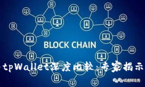 bk钱包与tpWallet深度比较：专家揭示独家秘诀