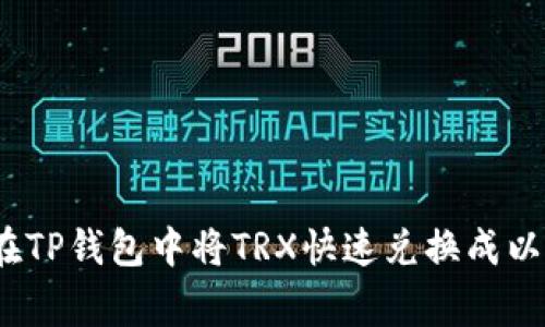 专家揭秘：如何在TP钱包中将TRX快速兑换成以太坊的独家秘诀