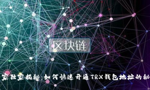 专家独家揭秘：如何快速开通TRX钱包地址的秘诀