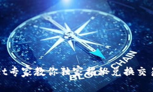 tpWallet专家教你独家揭秘兑换交易的秘诀