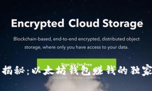专家揭秘：以太坊钱包赚钱的独家秘诀