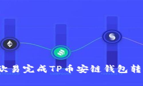 专家揭秘：在欧易完成TP币安链钱包转账的独家秘诀