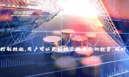 为了确保了解“DApp币在以太坊钱包中显示风险”的问题，首先我们需要对DApp、以太坊钱包以及相关的风险概念进行一些基本的了解。下面我将详细探讨这一主题。

什么是DApp？

DApp，即去中心化应用程序，是运行在区块链技术上的应用，通常是以太坊平台所支持的。与传统应用程序不同，DApp没有中心服务器，用户的数据和操作是以分布式的方式存储和管理的。这种去中心化的特性使得DApp能够提高安全性和透明度，但同时也带来了一些风险。


以太坊钱包的作用

以太坊钱包是用于存储和管理以太坊（ETH）及其代币（如DApp币）的数字工具。它允许用户发送、接收以太坊及其代币，同时也提供了管理其私钥和公钥的功能。钱包安全性和兼容性直接影响用户的资产安全。


为啥DApp币在以太坊钱包中显示风险？

首先，DApp币本身的性质决定了其在以太坊钱包中可能会面临一些风险。以下是几种常见的风险因素：

h41. 合约安全性/h4

DApp通常依赖智能合约来执行交易和管理其功能。不幸的是，一些DApp的智能合约可能存在漏洞，黑客可以利用这些漏洞进行攻击，从而导致用户资产受到威胁。如果一个DApp的智能合约没有经过严格的审查和审核，它的风险就会显著增加。


h42. 市场波动性/h4

DApp币的价格波动性往往很大。一些用户投入大量资金，这些资金的价值可能会在短时间内大幅波动，这种不确定性可以加大风险。因此，投资DApp币的用户需要清楚自己的风险承受能力。


h43. 项目体量和信誉/h4

许多DApp币项目可能是新项目或者不够知名，缺乏足够的社区支持和开发团队的长期承诺。这些项目可能会被认为是高风险，尤其是在缺乏透明度和明确信息的情况下。因此，以太坊钱包在显示这些DApp币时会提示风险。


h44. 法规与合规风险/h4

随着区块链和加密货币市场的快速发展，许多国家和地区制定了相关法规来监管这一领域。但是，不同地区对DApp币的态度各异。某些DApp币可能面临被禁用或限制的风险，而以太坊钱包会根据这些法规指标向用户发出风险警告。


如何降低DApp币的风险？

说真的，虽然我们无法完全避免风险，但有一些策略可以帮助用户降低在DApp币上的投资风险。

h41. 充分了解项目背景/h4

在投资之前，用户应该仔细研究DApp项目的背景，包括开发团队、项目愿景、技术白皮书等信息。了解项目的潜在风险和收益，合理评估其投资价值。


h42. 避免盲目跟风/h4

听说“大家都在买这个币”，就急于跟风，并不明智。用户应该基于自己的判断和研究做出决策，而不是依赖于他人的推荐或市场热度。毕竟，市场有时可能会以不理性的方式波动。


h43. 分散投资/h4

投资的另一个策略就是分散风险。用户可以选择投资不同种类的代币或资产，而不是将所有资金都投入到一个DApp币中。这样一来，即使某个项目出现问题，其它投资仍然能够起到保护作用。


h44. 使用安全的钱包/h4

确保使用信誉好的以太坊钱包，并定期对钱包进行安全检查。可以考虑使用硬件钱包来存储DApp币，因为它们提供了额外的安全性，降低了黑客攻击的风险。


总结

在以太坊钱包中，DApp币由于多种原因，可能会显示风险提示。这包括合约安全性、市场波动性、项目信誉、法规风险等。通过充分理解DApp项目，并采取相应的风险控制措施，用户可以更好地管理自己的投资。同时，保持警惕、做足功课，也是保护自己资产的重要方式。无论如何，理解并接受风险是投资的必经之路，只有这样，才能在这个充满机遇与挑战的市场中立于不败之地。


希望以上内容能给你带来帮助，如果还有其它问题，请随时问我！