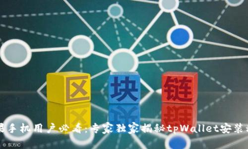 苹果手机用户必看：专家独家揭秘tpWallet安装秘诀