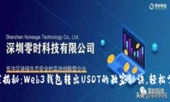 专家揭秘：Web3钱包转出USDT的独家秘诀，轻松掌握
