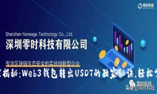 专家揭秘：Web3钱包转出USDT的独家秘诀，轻松掌握！
