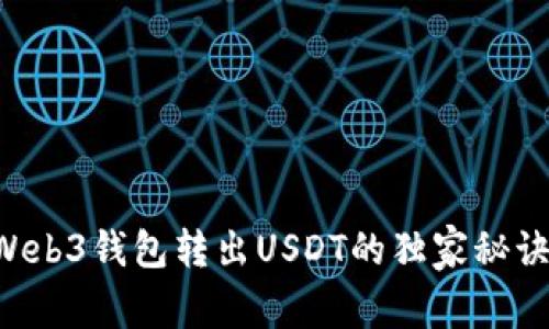 专家揭秘：Web3钱包转出USDT的独家秘诀，轻松掌握！