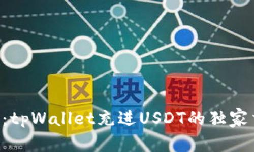 专家揭秘：tpWallet充进USDT的独家交易秘诀！