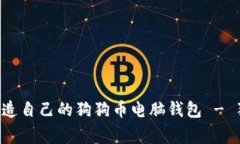 专家教你如何打造自己的狗狗币电脑钱包 - 独家