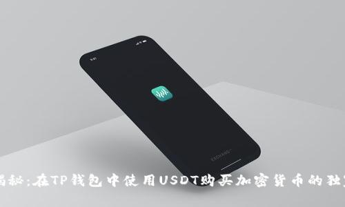 专家揭秘：在TP钱包中使用USDT购买加密货币的独家秘诀