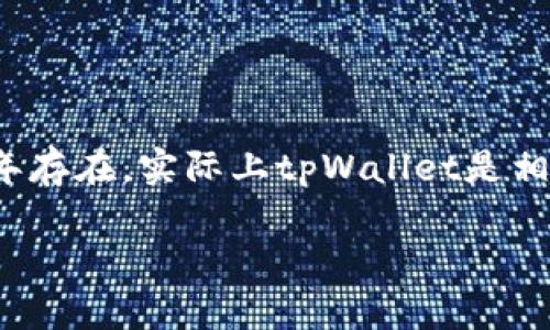 tpWallet 是一个数字钱包或加密货币钱包，如果你在问它是否在2016年存在，实际上tpWallet是相对较新的项目，最早发布于2018年。因此，在2016年，tpWallet并不存在。

如果你有关于加密货币、数字钱包或相关技术的其他问题，欢迎提问！