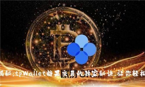 专家揭秘：tpWallet糖果交易的独家秘诀，让你轻松上手！