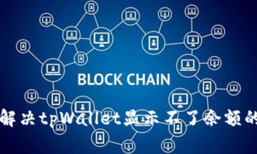 专家教你解决tpWallet显示不了余额的独家秘诀