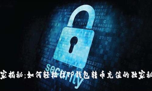 专家揭秘：如何轻松往TP钱包转币充值的独家秘诀