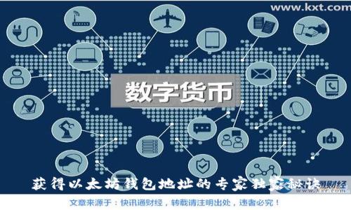获得以太坊钱包地址的专家独家秘诀
