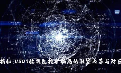 专家揭秘：USDT放钱包挖矿骗局的独家内幕与防范秘诀