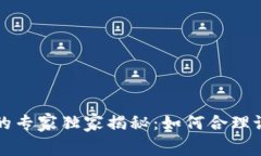 以太坊钱包矿工费的专家独家揭秘：如何合理设