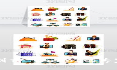 币团提币到TP Wallet的专家独家秘诀