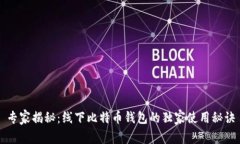 专家揭秘：线下比特币钱包的独家使用秘诀