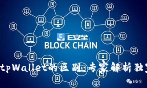 欧易与tpWallet的区别：专家解析独家秘诀！