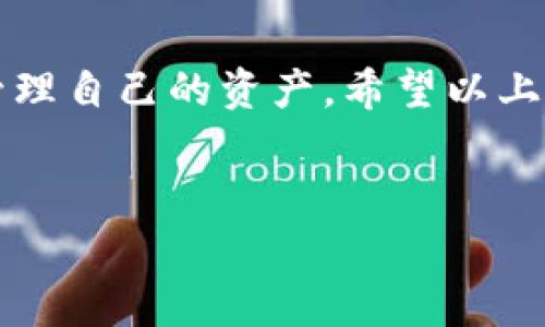 创建和使用USDT钱包其实并不复杂，但确实需要一些步骤。下面我会详细介绍如何操作，同时也会涉及到一些技巧和注意事项，帮助你顺利地完成这一过程。

什么是USDT钱包？
USDT（Tether）是一种稳定币，通常与美元的价值挂钩，因而广受欢迎。USDT钱包则是存储、接收和发送USDT的工具，钱包的形式可以是硬件钱包、软件钱包或网络钱包。选择适合自己的钱包能让你更安全、方便地管理资金。

选择合适的钱包类型
在开始之前，你需要选择一种钱包类型。简单来说，主要有以下几种：
ul
    listrong软件钱包：/strong这类钱包通常是手机或电脑上的应用程序，例如Exodus、Tronscan等，以方便快捷著称。/li
    listrong硬件钱包：/strong如Ledger或Trezor，这种钱包的安全性更高，适合存储大额USDT，但价格相对更贵。/li
    listrong网络钱包：/strong像Binance、Huobi这样的交易平台提供的钱包，可以直接在其网站上管理你的USDT，但依赖于平台的安全性。/li
/ul

下载并安装钱包
以软件钱包为例，假设你选择了Exodus钱包。首先，你需要去其官网（exodus.com）下载合适的版本。不论是Windows、Mac还是Linux系统，网站都会提供相应的下载链接。
下载完成后，点击安装程序，按照提示安装。在安装过程中，系统可能会要求你创建一个新的钱包，记得设置一个强密码，并记录下助记词。助记词是恢复钱包的唯一凭证，请妥善保管，千万不要泄露给别人。

建立钱包地址
安装完成后，打开钱包应用。通常情况下，钱包会自动为你生成一个USDT地址。这个地址类似于你的银行账户号码，可以用来接收USDT。在钱包界面，你可以选择“接收”选项，系统会显示你的USDT地址和二维码，方便你分享给他人。

如何获取USDT
通过几个途径获取USDT，都是比较常见的方式：
ul
    listrong通过交易所购买：/strong可以选择像Binance、Huobi、OKEx等大型交易所，注册并进行身份认证后，利用法币（如人民币）或其他数字货币购买USDT。/li
    listrong通过转账接收：/strong如果你的朋友或家人有USDT，他们可以将其转账给你，只需提供你的钱包地址即可。/li
    listrong通过矿池或借贷协议：/strong一些去中心化平台会允许用户通过流动性挖矿或借贷来获取USDT，不过这需要一定的了解和经验。/li
/ul

如何发送USDT
发送USDT其实也很简单。你只需要在钱包界面选择“发送”选项，输入对方的USDT地址和转账金额，确认无误后，点击发送。系统会提示你交易费用，通常较低，确认后就能完成转账。

注意事项与安全小贴士
1. strong助记词和私钥保密：/strong这是你钱包的“身份证”，丢失了可能会导致资产无法找回。
2. strong启用双重验证：/strong如果你的钱包支持双重验证功能，一定要启动，这样能进一步增加安全性。
3. strong谨防 phishing 网站：/strong很多诈骗网站和钓鱼邮件会伪装成正规交易平台或钱包，遇到不明链接时，千万要小心，最好直接访问官方网站。

USDT的应用场景
说到底，你可能会问，手上有USDT后能做什么呢？USDT的应用场景非常广泛，比如：
ul
    listrong交易：/strong由于USDT的价格相对稳定，很多人选择使用USDT进行交易，尤其是在波动较大的市场。/li
    listrong资产隔离：/strong在加密货币市场，许多投资者会在熊市时选择将资产转换为USDT，以避免损失。/li
    listrong参与 DeFi 项目：/strong很多去中心化金融项目都需要用USDT作为抵押或流动性，从而获取收益。/li
/ul

总结
创建一个USDT钱包并不复杂，但一定要理解其中的各种选择和安全措施。务实且细心地进行操作，可以帮助你在数字货币的世界中，更安全地管理自己的资产。希望以上的信息能给你一些帮助，真的，如果你还有问题，随时问我！因为数字货币的世界依然充满可能性和挑战，你可以慢慢探索，找到适合自己的方式。

USDT钱包,稳定币,加密货币/guanjianci
专家独家揭秘：如何轻松创建USDT钱包，并掌握理财秘诀