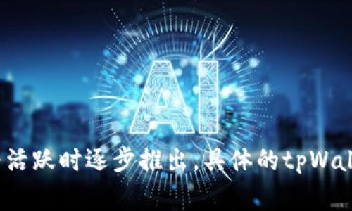 tpWallet是一款数字钱包应用，旨在支持多种加密货币的存储和交易。关于其具体发布时间，通常情况下，数字钱包类软件会在区块链和加密货币市场较为活跃时逐步推出。具体的tpWallet推出日期可能需要查阅巴特比特币或相关的公告和新闻稿。如果有最新的版本或相关信息，建议访问官方网站或官方社交媒体渠道获取最准确的信息。