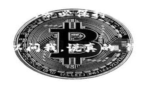 看起来你遇到了tpWallet操作后币种没有记录的困惑。首先，我很抱歉你在使用tpWallet时遇到的问题。为了帮助你解决这个问题，我可以给你一些建议和步骤来排查和解决这个问题。

### 1. 检查网络连接
你首先要确保你的设备连接到互联网。有时候网络连接不稳定可能导致钱包无法同步数据。在进行任何操作之前，确保你的网络是畅通的。

### 2. 确认交易状态
请确认你进行的交易是否在网络上成功。你可以通过区块链浏览器（例如：Etherscan，BscScan等）来检查你的交易。输入你的钱包地址，如果能找到相关的交易记录，说明交易是成功的。

### 3. 更新钱包应用
确保你的tpWallet应用是最新版本。开发者会定期发布更新来修复bug和提升性能。去应用商店检查是否有可用的更新，如果有，请及时更新。

### 4. 重启应用
有时候，简单的重启可以解决问题，尝试关闭tpWallet应用然后重新打开。如果可能，重启你的设备也是一个不错的选择。

### 5. 备份与恢复
如果以上步骤都没有解决问题，并且你确认你的交易是成功的，建议你尝试备份你的钱包，然后恢复它。通常，tpWallet都提供了备份和恢复的功能，确保在操作之前先做好备份。

### 6. 联系客服
如果问题依然存在，建议直接联系tpWallet的客服团队。在联系时，尽量详细描述你的问题，包括你做了哪些操作，以及你遇到的具体情况，他们可能会帮助你找到解决的方法。

### 7. 注意安全
在进行任何操作时，务必保持对自己私钥和助记词的谨慎。如果有人向你索要这些信息，务必保持警惕，因为这类信息不应该轻易泄露。

### 总结
希望这些步骤能帮助你恢复对tpWallet的信心，找回你的币。如有其他问题，随时可以问我。说真的，钱包操作不当很容易让人焦虑，但只要按照步骤来，总能找到解决办法！

如果你有任何其他问题，或者需要更详细的解释，欢迎随时问我！