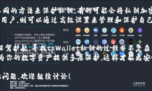 在使用tpWallet进行数字资产管理时，私钥的存取管理至关重要。以下是一些关于如何找到和保护你的tpWallet私钥的实用信息。

什么是私钥？
在讨论tpWallet之前，我们得先了解一下什么是私钥。私钥是你数字资产的“钥匙”，只有拥有私钥，才能对你的资产进行管理和交易。如果有人获得了你的私钥，他就可以随意支配你的加密货币。因此，妥善保护私钥尤为重要。

tpWallet私钥的定位
在tpWallet中，找到私钥通常有几个步骤。首先，你需要打开你的tpWallet应用。如果你是第一次使用，确保你已经完成了钱包的创建过程，这样才能访问你的私钥。

通过钱包导出私钥
在tpWallet中，找到私钥一般有如下步骤：
ul
    li打开tpWallet应用，登录你的账户。/li
    li点击左上角的菜单，选择“钱包”选项。/li
    li选择你想要查看私钥的具体钱包。/li
    li在钱包详情页面，查找“导出私钥”或“备份私钥”的选项。/li
    li按照提示操作，可能需要输入你的密码以确认身份。/li
/ul
记得，导出私钥的过程中，最好是在安全的环境中进行，确保没有旁人可以看到你的私钥。

保护私钥的重要性
找到私钥后，加密和保护它的方式同样重要。你可以考虑将私钥记录在一个安全的地方，比如使用密码管理工具，或者将其记录在纸上并存放在一个安全的地方，确保不会被盗或丢失。
有些人选择将私钥备份在多个地方，以增加安全性，但也要注意不要增加被他人获取的风险。实际上，信息越分散，保护的难度也可能增加。

tpWallet与其他钱包的私钥管理比较
与其他加密钱包相比，tpWallet的私钥管理还是比较简单明了的。一些钱包可能会采用不同的方法来保护私钥，有的可能会将私钥加密存储在设备上，有的则使用助记词的方式来帮助用户恢复钱包。
总体来说，tpWallet的界面友好，对新手也比较友好，适合入门用户使用。而对于有经验的用户，则可以通过高级设置来管理和保护自己的私钥。

总结
任何时候，涉及到私钥的操作都需要格外小心。确保你的私钥安全，能够为你的数字资产保驾护航。寻找tpWallet私钥的过程并不复杂，但保护它的责任在于每一个用户自己。
我们鼓励大家在使用tpWallet时，保持对私钥的敏感和警惕，定期审查你的安全设置，并为你的数字资产提供多层保护，这样才能更安心地享受数字货币带来的便利。

以上就是关于“tpWallet的私钥在哪里找”的一些详细介绍，希望对你有所帮助。如有其他问题，欢迎继续讨论！