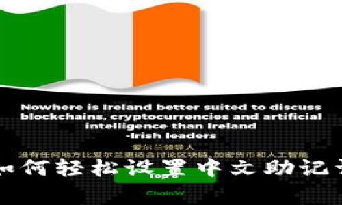 tpWallet独家秘诀：如何轻松设置中文助记词，专家分享实用技巧