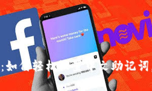 tpWallet独家秘诀：如何轻松设置中文助记词，专家分享实用技巧