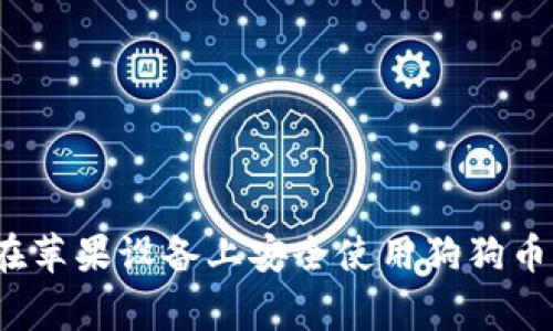 专家揭秘：如何在苹果设备上安全使用狗狗币钱包的独家秘诀