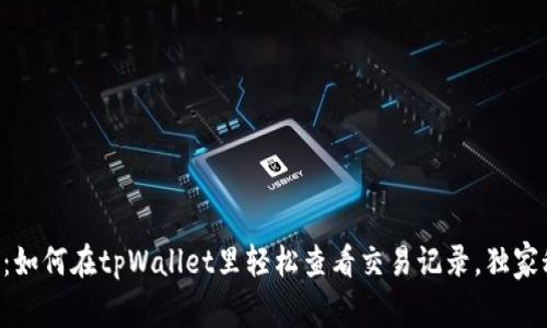 专家揭秘：如何在tpWallet里轻松查看交易记录，独家秘诀分享！