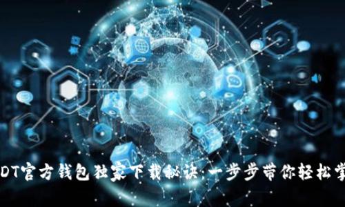 USDT官方钱包独家下载秘诀：一步步带你轻松掌握