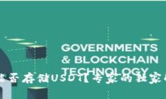 以太钱包能否存储USDT？专家的独家解析与秘诀